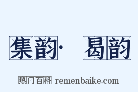 集韵·曷韵是什么意思的图片